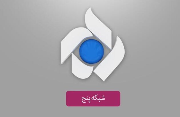 سری جدید برنامه «برکرانه نور» از شبکه پنج سیما روی آنتن می رود