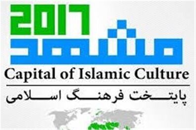 رخداد مشهد 2017 زمینه‌ساز همبستگی کشورهای اسلامی است‌