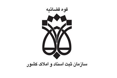  سامانه نوبت دهی واحد اجرای اداره ثبت اسناد و املاک تهران راه اندازی شد