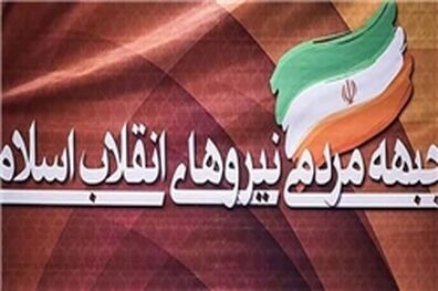 تلاش جبهه مردمی برای تحقق آرمان های انقلاب در تشکیل دولت خدمتگزار، کارآمد و انقلابی