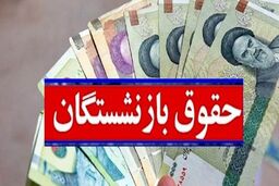 آخرین جزئیات مهم همسان‌ سازی حقوق بازنشستگان