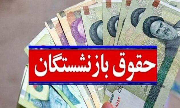حقوق بازنشستگان با اعمال افزایش سال جدید واریز شد