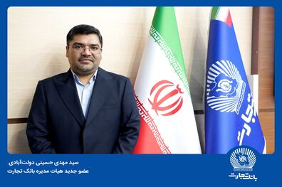دکتر سید مهدی حسینی دولت‌آبادی عضو جدید هیات‌مدیره بانک تجارت شد
