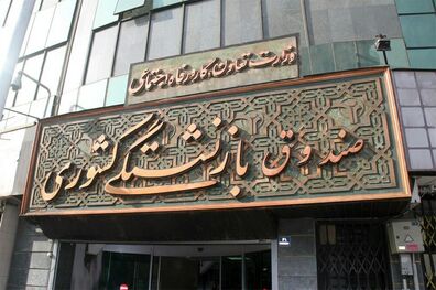 حقوق اسفند ماه تمامی بازنشستگان کشوری پرداخت شد