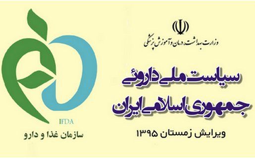 ویرایش جدید «سیاست ملی دارویی ایران» منتشر شد