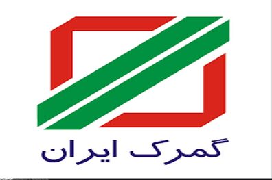  سند الحاق ایران به کنوانسیون ورود موقت تحویل سازمان جهانی گمرک شد