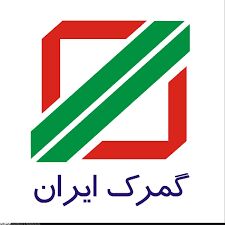  سند الحاق ایران به کنوانسیون ورود موقت تحویل سازمان جهانی گمرک شد