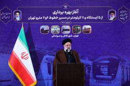 افتتاح ۵ ایستگاه متروی تهران، جلوه‌ای از «ما می‌توانیم» است