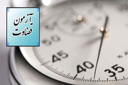 زمان دریافت کارت آزمون قضاوت سال ۹۸ مشخص شد