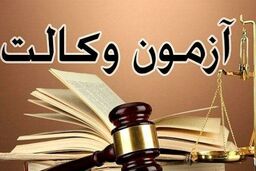 نمایندگان هیچ استثنایی در آزمون وکالت برای خود قائل نشدند