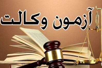نمایندگان هیچ استثنایی در آزمون وکالت برای خود قائل نشدند