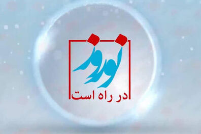 پخش برنامه نوروز در راه است از ۱۷ اسفند ماه 