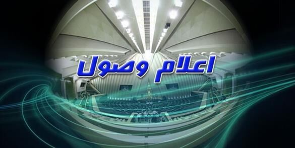 سوال نماینده چابهار از وزیر بهداشت اعلام وصول شد