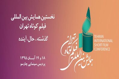 معرفی هیات داوران نخستین همایش بین المللی فیلم کوتاه