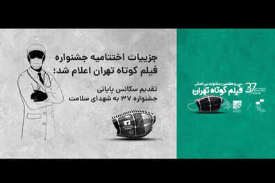 اختتامیه جشنواره فیلم کوتاه «تهران» عصر امروز برگزار می شود