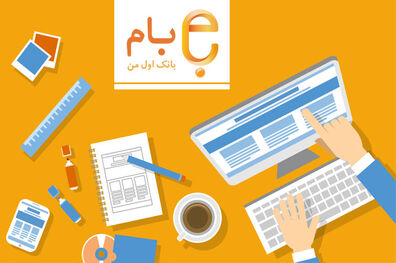 خداحافظی تدریجی با کاغذ و آغاز تحویلداری تحت وب در بانک ملی ایران