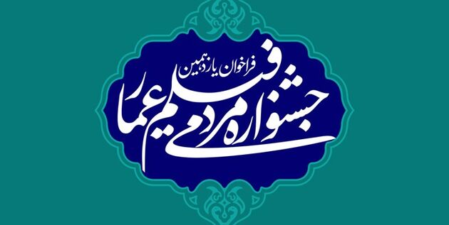 تمدید مهلت ثبت‌نام در یازدهمین جشنواره فیلم «عمار»