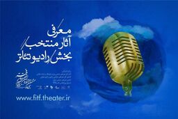 رادیو تئاترهای منتخب جشنواره‌ بین‌المللی تئاتر فجر معرفی شدند