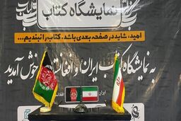 نمایشگاه کتاب ایران و افغانستان در مزارشریف افتتاح شد