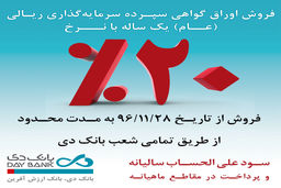 آغاز فروش اوراق گواهی سپرده سرمایه گذاری ریالی(عام) یک ساله با نرخ ۲۰ درصد