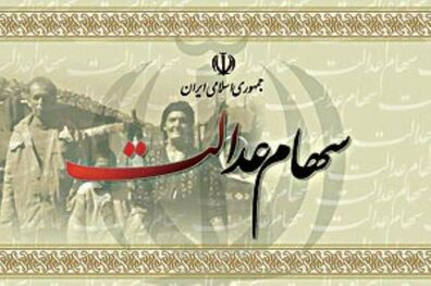 ثبت شماره شبای مشمولان سهام عدالت دوباره فعال شد