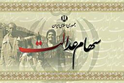 آغاز واریز سود سهام عدالت مشمولان متاخر