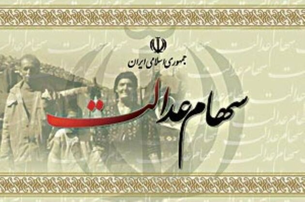 سود سهام عدالت در ۲ نوبت واریز می شود