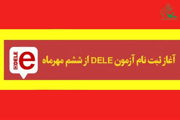 ششم مهر؛ آغاز ثبت‌نام آزمون DELE در کانون زبان ایران