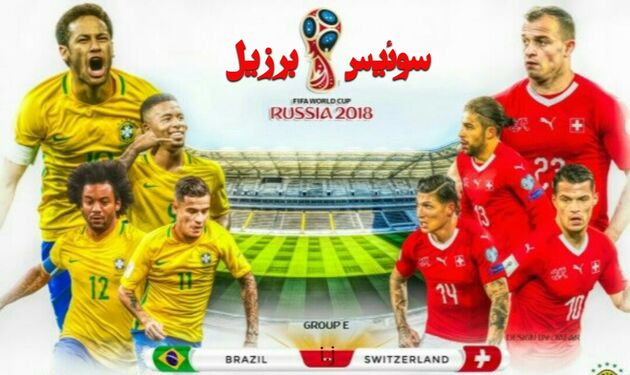 نتیجه بازی سوئیس و برزیل در جام جهانی/ سوئیس 1    برزیل1