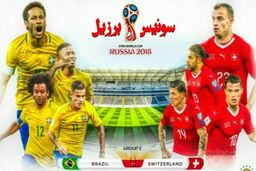 نتیجه بازی سوئیس و برزیل در جام جهانی/ سوئیس 1    برزیل1