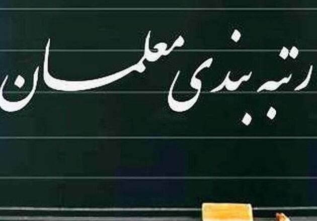 رتبه بندی معلمان از کمیته تدوین آیین نامه به هیأت دولت ارجاع شد