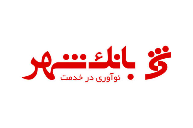 بسیاری از پروژه‌های نیمه‌تمام کلانشهرها با حمایت بانک شهر به اتمام رسید