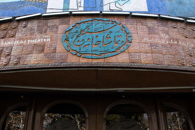 تعطیلی تماشاخانه سنگلج به مناسبت اربعین