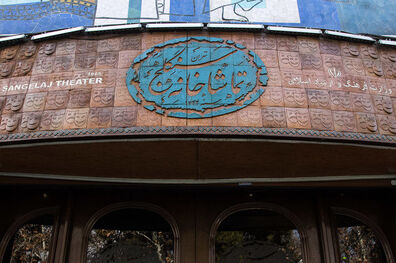 رونمایی از نخستین تیزر تماشاخانه سنگلج
