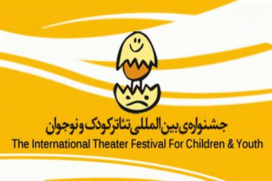 سه هنرمندی برای داوری جشنواره‌ی تئاتر کودک دعوت شدند