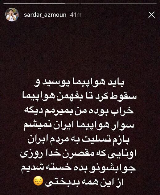 نوشته سردار آزمون برای سقوط هواپیمای تهران-یاسوج هواپیمایی آسمان؛خسته شدیم از این همه بدبختی