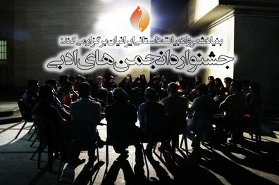 برگزاری جشنواره انجمن‌های ادبی