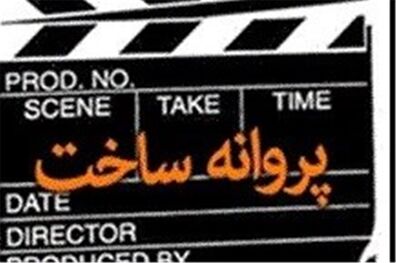 مجوز نمایش ۵ فیلم صادر شد
