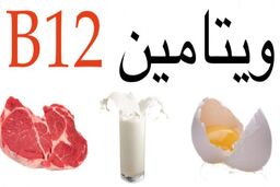 نقش موثر ویتامین B۱۲ در درمان جهش های متفاوت کرونا