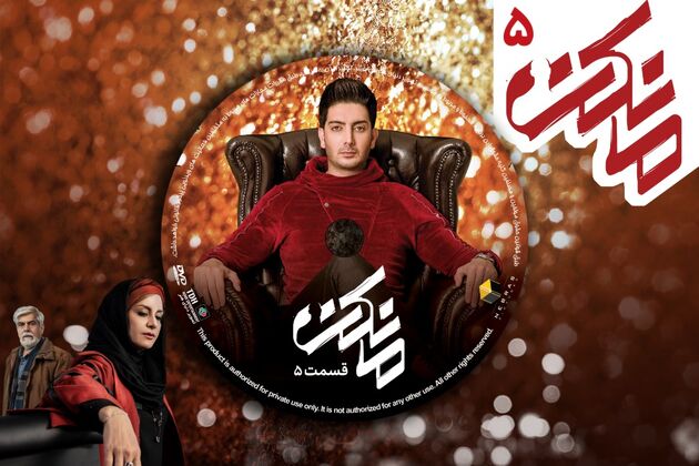 قسمت پنجم سریال مانکن توزیع شد