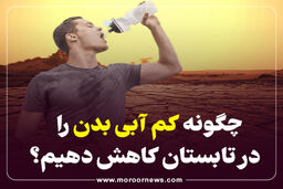 اینفوگرافیک/راه های کاهش کم آبی بدن در تابستان
