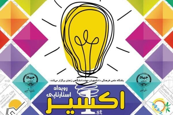 رویداد کارآفرینانه در حوزه صنایع خلاق برگزار می شود