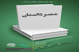 نشست «عصر داستان» در رشت برگزار می شود