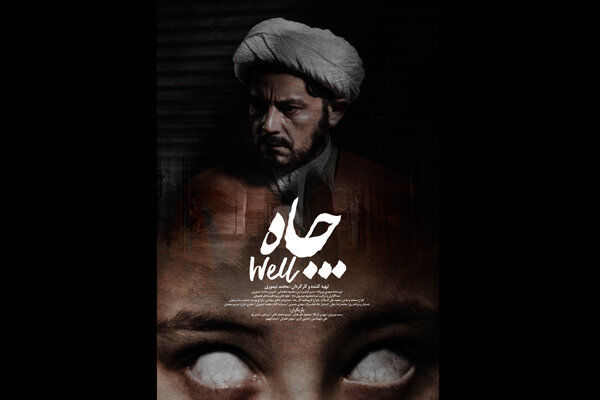 ارسال فیلم کوتاه چاه برای جشنواره های خارجی