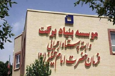 عزم بنیاد برکت برای محرومیت‌زدایی در استان سمنان