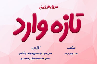 تصویربرداری سریال «تازه وارد» با ۶ کارگردان