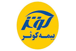 پرداخت وجه حق‌تقدم استفاده نشده سهام‌داران بیمه‌کوثر