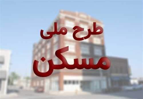 14 هزار و 633 متقاضی در طرح ملی مسکن ۱۷ استان کشور ثبت نام کردند