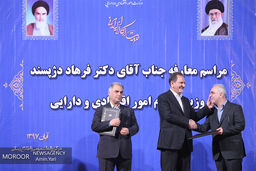 مراسم معارفه وزیر امور اقتصادی و دارایی