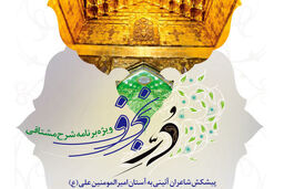 گردهم‌آیی شاعران آئینی در برنامه«دُر نجف»